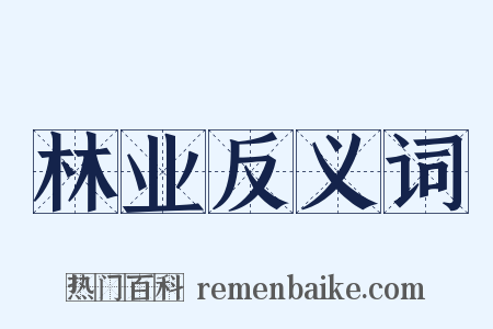 林业反义词是什么意思的图片